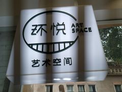 -环悦艺术空间(东山口店)