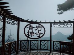 -青岩寺风景区