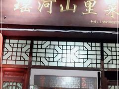 门面-瑶河山里菜