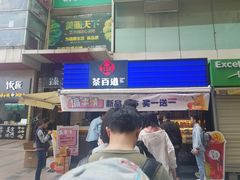 门面-茶百道(新城市广场店)