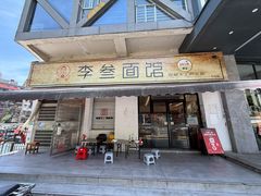 -李叁面馆(妇幼店)