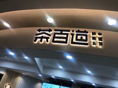 门面-茶百道(京华城店)