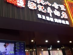 门面-八合里潮汕鲜牛肉火锅(深圳海岸城店)