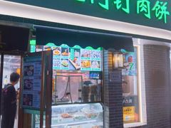 -尹记门钉肉饼(丰台站店)