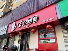 -苏记奶酪(二中店)