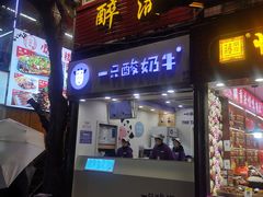 门面-一只酸奶牛(八一路店)