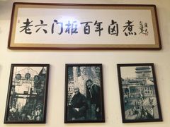-六爷门框百年卤煮