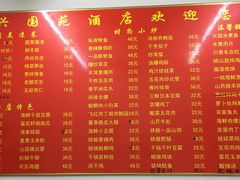 菜单-兴国苑酒店