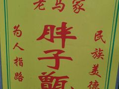 -马文章胖子甑糕(洒金桥店)