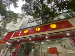 门面-二号桥脆绍面(星辉中路店)