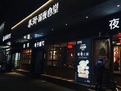 -乔街深夜食堂·小龙虾·高压锅生蚝(杭州总店)