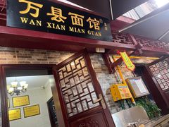 -万县面馆(高笋塘店)