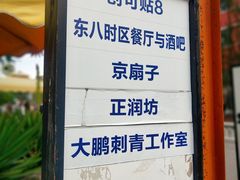 -TIMEZONE8东八时区餐厅&酒吧(798店)