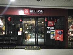 门面-椒王火锅(厚街万达店)