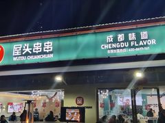门面-屋头串串(龙潭寺店)