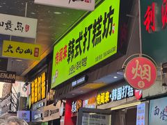 -传闻来紫菜包饭·打糕(西塔韩百店)