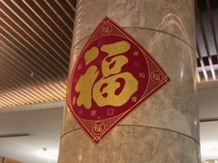 -粤尚腾香居中餐厅(首都机场希尔顿店)