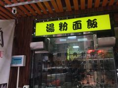 门面-夜牛潮汕鲜牛肉火锅店(翻身店)