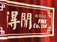 -得闲饮胜公司(智谷店)