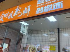-超享乐剁椒面(元谷店)