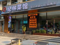 -纪林菜馆·博山菜老字号(华光路店)