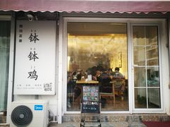 门面-长颈鹿的口袋钵钵鸡(市南店)