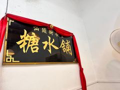 -汕头街养生糖水铺