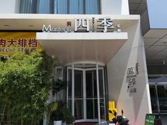 -四季餐厅(华苑店)