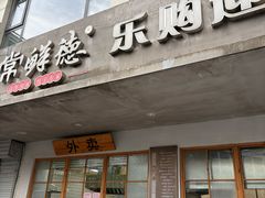 -常鲜德乐购迎桂馒头店(麻巷公寓店)
