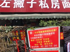 -左撇子私房面