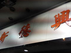 android_upload_pic-新德兴茶餐厅(湾仔道店)