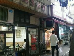 门面-老地方面馆(思南路店)