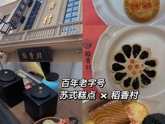 -稻香村(观前街店)