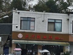 -正兴张血旺