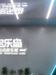 点击看大图 -多乐岛运动游乐城(杭州店)