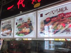 门面-一代烤翅王(大汉口店)