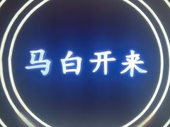 -马白开来特色羊排揪片子  (总店)