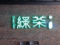 门面-绿茶餐厅(华联万柳店)