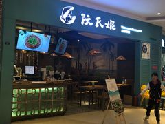 门面-阮氏娘·越南料理(双子塔店)