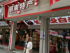 门面-黑色经典臭豆腐·湖南特产(坡子街店)