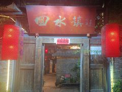 -回水镇·江湖川菜(恒大新城店)