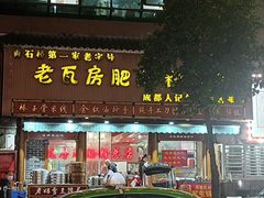 门面-青石桥老瓦房肥肠粉总店(青石桥总店)