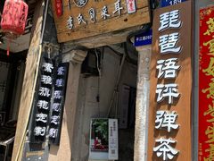 -琵琶语评弹茶馆(苏州平江路店)