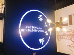 -李式龙虾·蒜泥龙虾(湖滨商业街店)