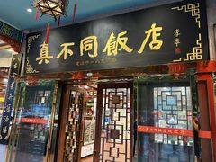 -真不同饭店(中州东路店)