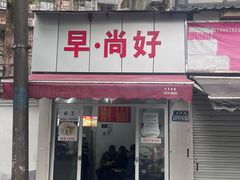 -王氏烧饼无矾油条