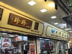 -珍珍小食店(西华路店)