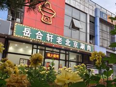 -岳合轩老北京涮肉