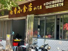 -南香小食店(水门路店)