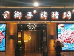 门面-司御手铜锅涮肉卤烤猪手(榆次新建路店)